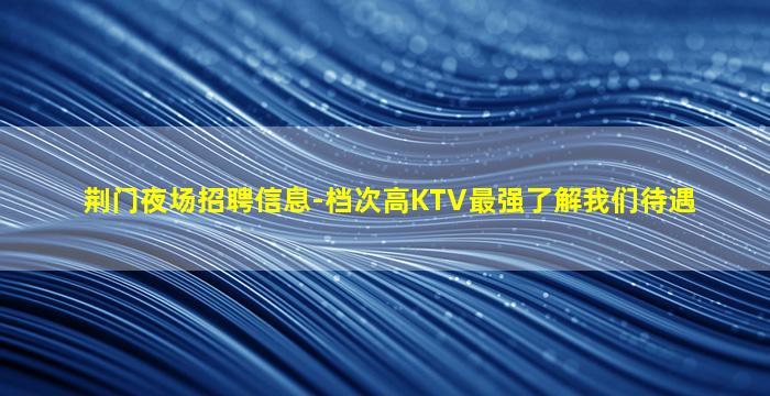 固原KTV招聘